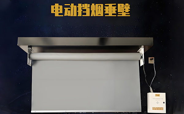 合阳电动挡烟垂壁