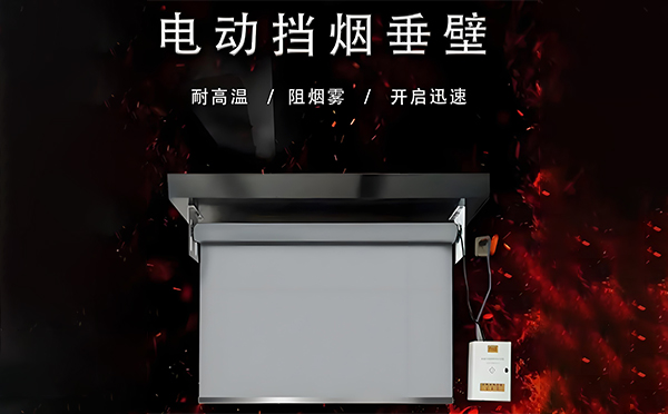 合阳电动挡烟垂壁